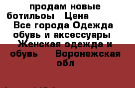 продам новые ботильоы › Цена ­ 2 400 - Все города Одежда, обувь и аксессуары » Женская одежда и обувь   . Воронежская обл.